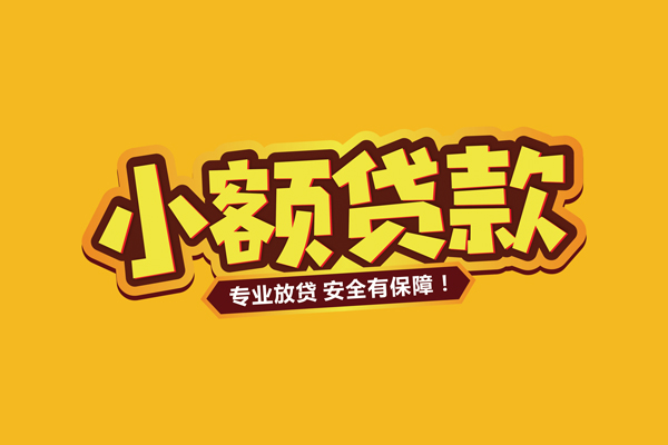 深圳1小额信用贷款