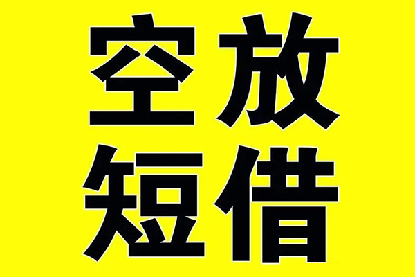 深圳1私借空放当场拿钱