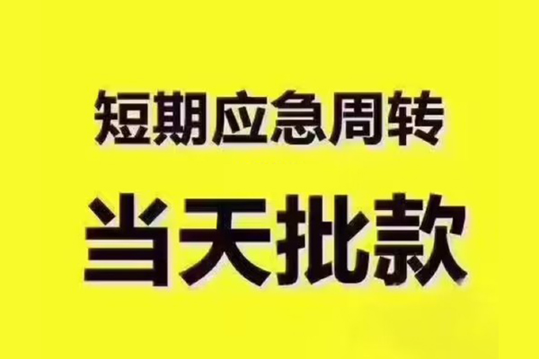深圳1地区公积金信用贷款-深圳1民间借贷当天下款-深圳1短借私借空放