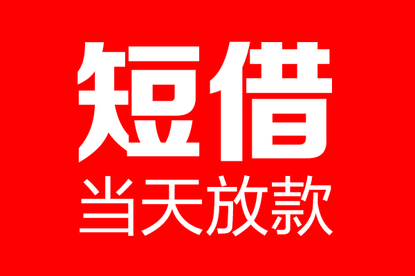 深圳1信用贷款-深圳1借钱上门放款-深圳1大额短借