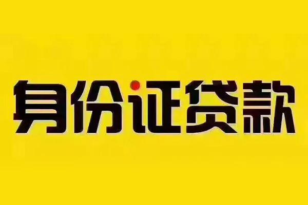 深圳1贷私借-深圳1私人空放联系方式-深圳1身份证怎么贷款
