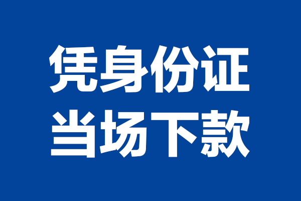 深圳1短期借款-深圳1哪有短借-深圳1贷款包过当天放款