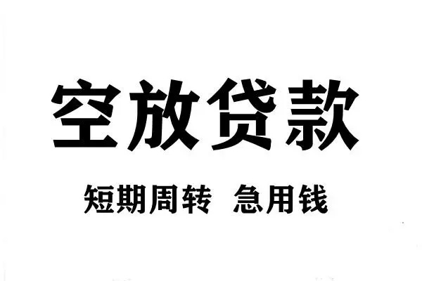 深圳1空放借款-深圳1私借空放当场拿钱-深圳1民间借贷私人放款