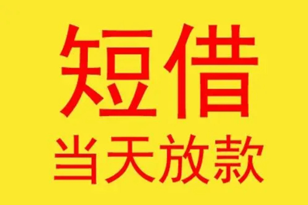 深圳1借钱找谁-深圳1借私借-深圳1短借空放