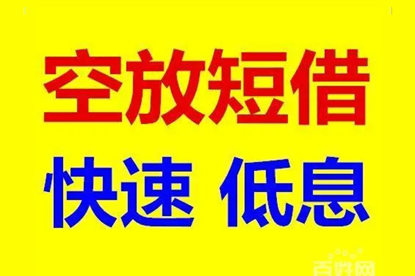 深圳1贷款空放-深圳1私借短借-深圳1借钱借款